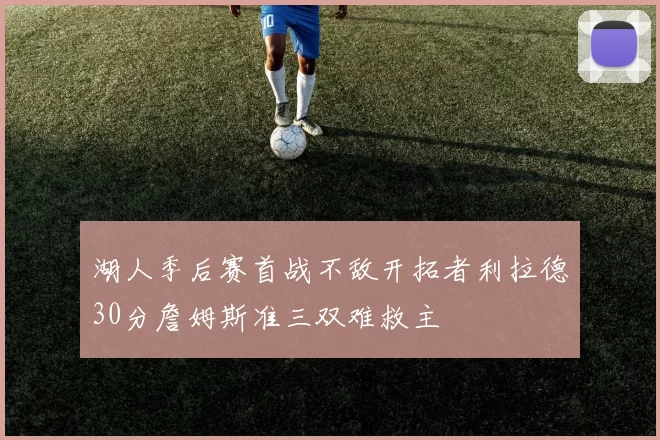 湖人季后赛首战不敌开拓者利拉德30分詹姆斯准三双难救主