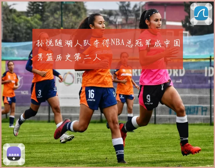 孙悦随湖人队夺得NBA总冠军成中国男篮历史第二人