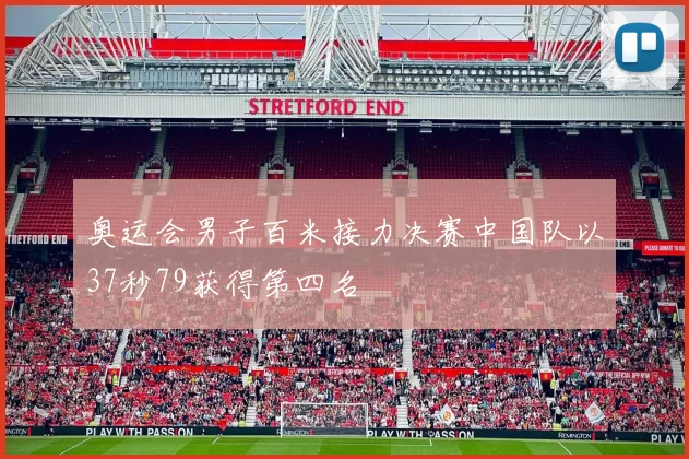 奥运会男子百米接力决赛中国队以37秒79获得第四名