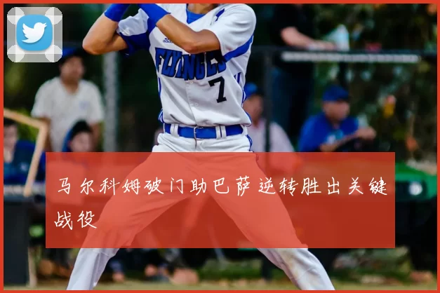 马尔科姆破门助巴萨逆转胜出关键战役