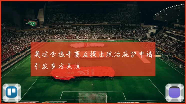 奥运会选手赛后提出政治庇护申请引发多方关注