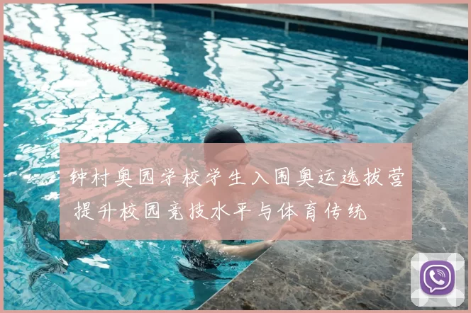 钟村奥园学校学生入围奥运选拔营 提升校园竞技水平与体育传统