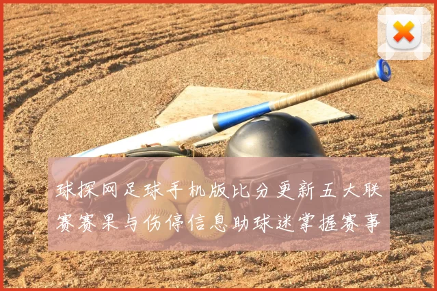 球探网足球手机版比分更新五大联赛赛果与伤停信息助球迷掌握赛事动态