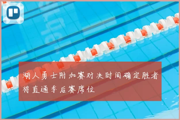 湖人勇士附加赛对决时间确定胜者将直通季后赛席位