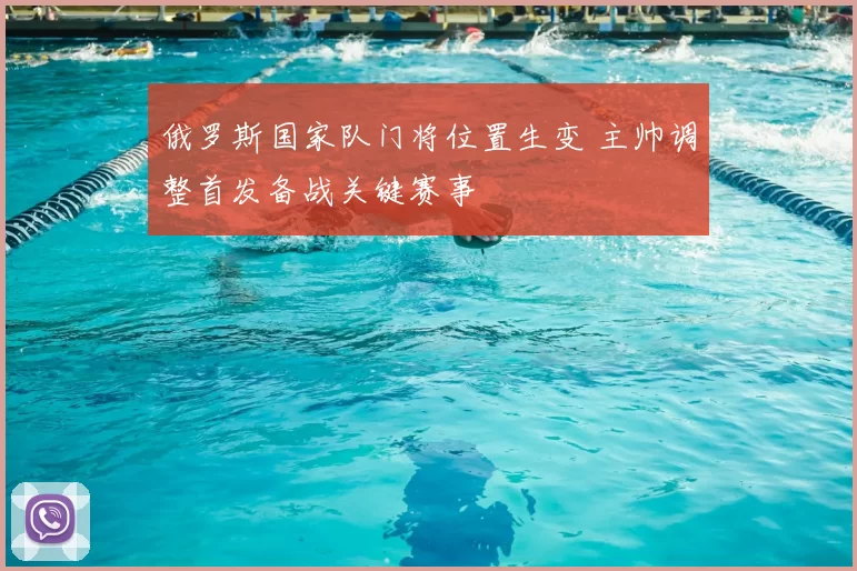 俄罗斯国家队门将位置生变 主帅调整首发备战关键赛事