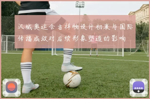 汉城奥运会吉祥物设计初衷与国际传播成效对后续形象塑造的影响