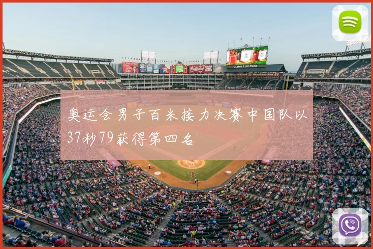 奥运会男子百米接力决赛中国队以37秒79获得第四名