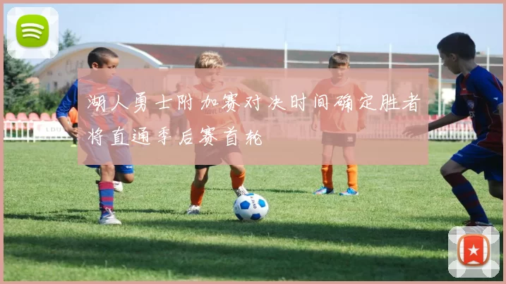 湖人勇士附加赛对决时间确定胜者将直通季后赛首轮