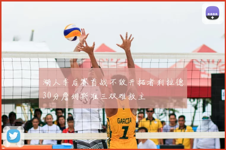 湖人季后赛首战不敌开拓者利拉德30分詹姆斯准三双难救主