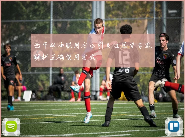 西甲硅油服用方法引关注医学专家解析正确使用方式