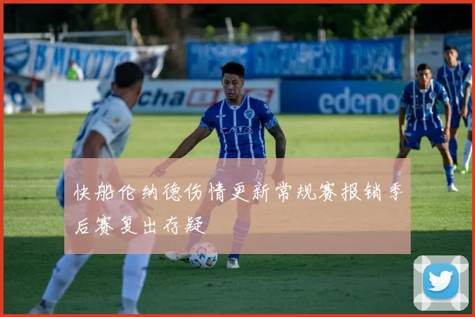 快船伦纳德伤情更新常规赛报销季后赛复出存疑