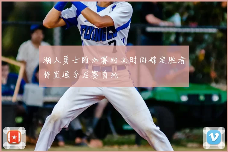 湖人勇士附加赛对决时间确定胜者将直通季后赛首轮