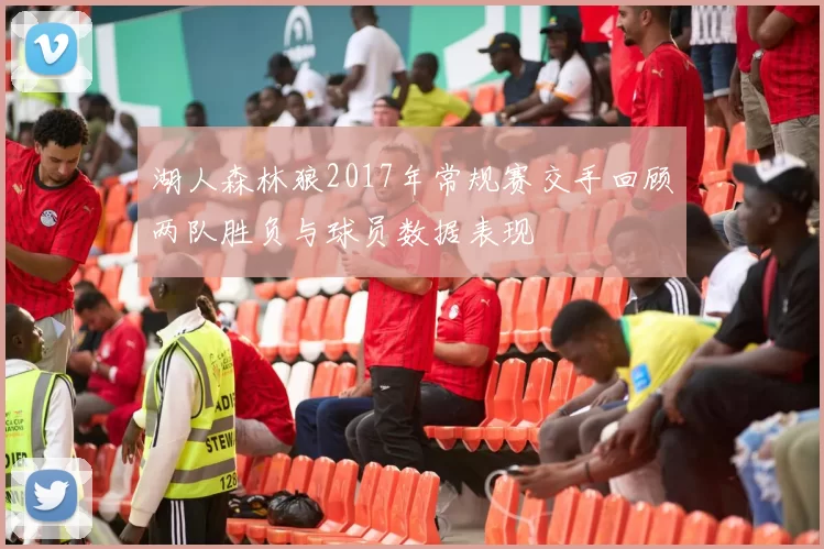 湖人森林狼2017年常规赛交手回顾两队胜负与球员数据表现