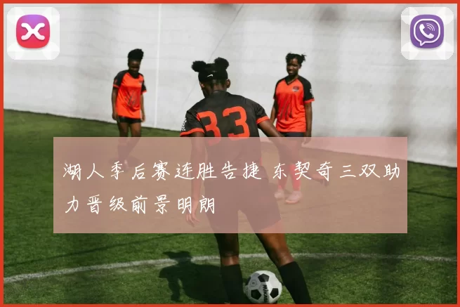 湖人季后赛连胜告捷 东契奇三双助力晋级前景明朗