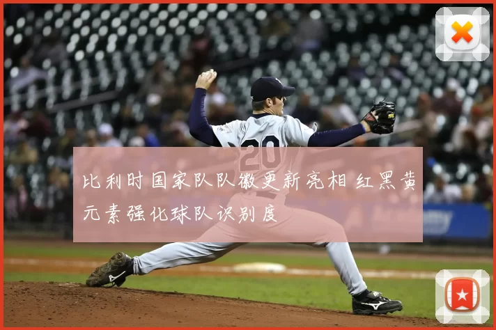 比利时国家队队徽更新亮相 红黑黄元素强化球队识别度