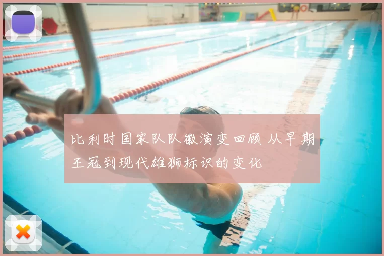 比利时国家队队徽演变回顾 从早期王冠到现代雄狮标识的变化