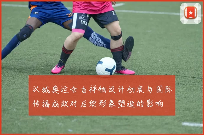 汉城奥运会吉祥物设计初衷与国际传播成效对后续形象塑造的影响