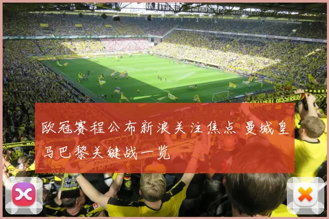 欧冠赛程公布新浪关注焦点 曼城皇马巴黎关键战一览