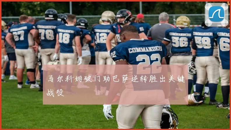 马尔科姆破门助巴萨逆转胜出关键战役