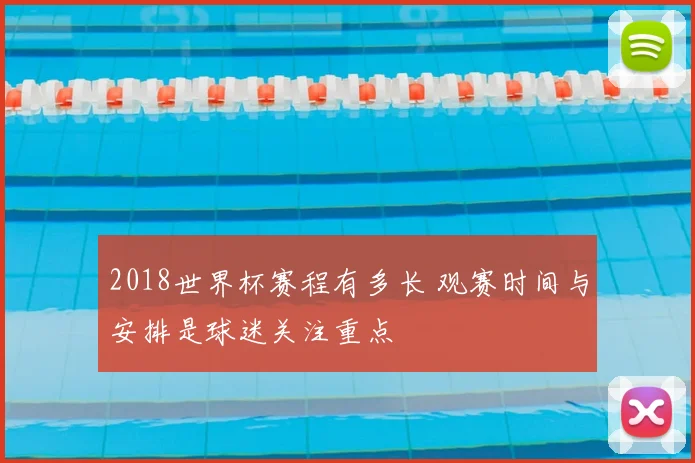 2018世界杯赛程有多长 观赛时间与安排是球迷关注重点