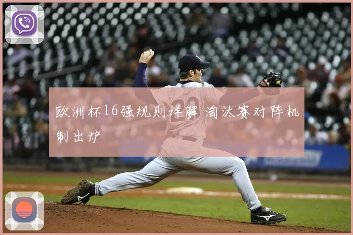 欧洲杯16强规则详解 淘汰赛对阵机制出炉