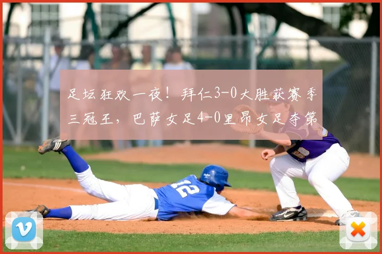 足坛狂欢一夜！拜仁3-0大胜获赛季三冠王，巴萨女足4-0里昂女足夺第4座欧冠_比赛_霍芬海姆_波尔图