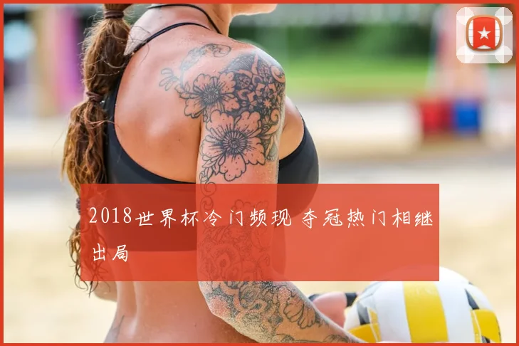 2018世界杯冷门频现 夺冠热门相继出局