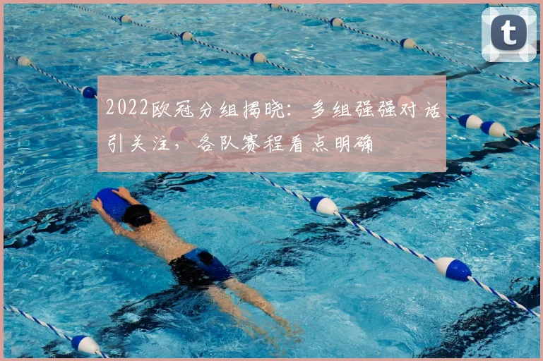 2022欧冠分组揭晓：多组强强对话引关注，各队赛程看点明确
