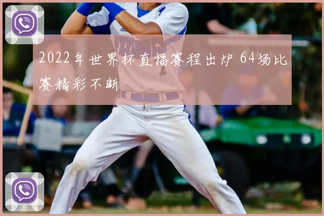2022年世界杯直播赛程出炉 64场比赛精彩不断