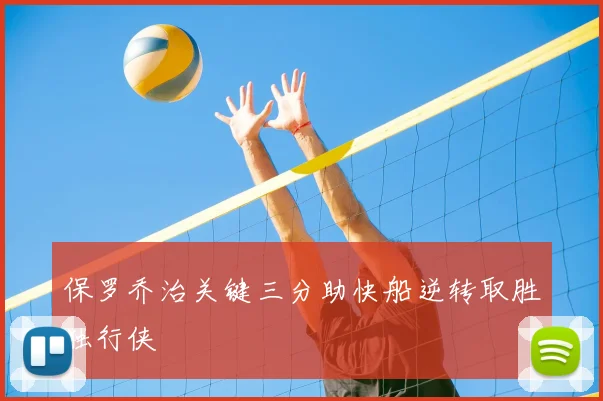 保罗乔治关键三分助快船逆转取胜独行侠