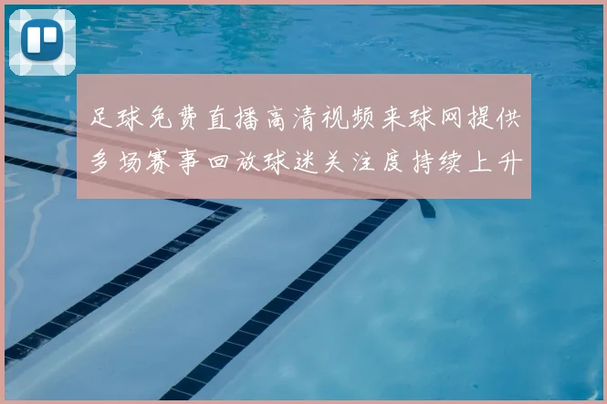 足球免费直播高清视频来球网提供多场赛事回放球迷关注度持续上升
