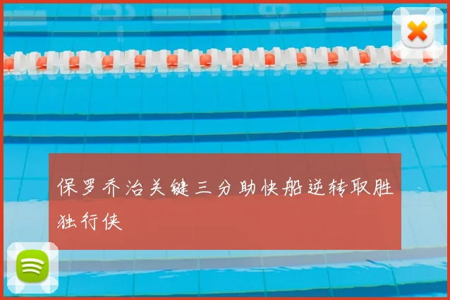 保罗乔治关键三分助快船逆转取胜独行侠