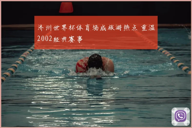 济州世界杯体育场成旅游热点 重温2002经典赛事