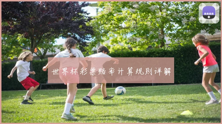 世界杯彩票赔率计算规则详解