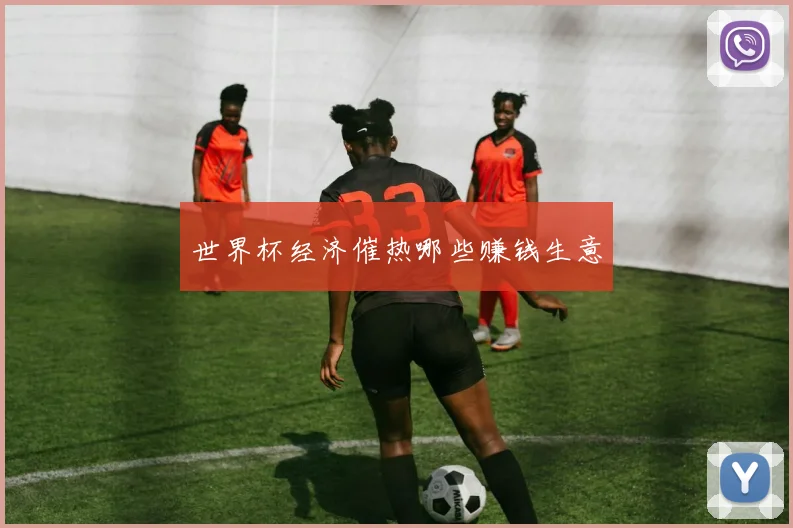 世界杯经济催热哪些赚钱生意